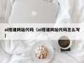 怒江ai搭建网站代码（ai搭建网站代码怎么写）
