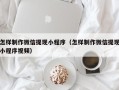 怒江怎样制作微信提现小程序（怎样制作微信提现小程序视频）