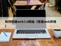 怒江如何搭建web3.0网站（搭建web环境）