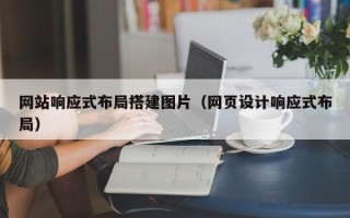怒江网站响应式布局搭建图片（网页设计响应式布局）