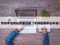 怒江专利申请网站搭建流程（专利在线平台申请）