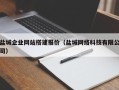 怒江盐城企业网站搭建报价（盐城网络科技有限公司）