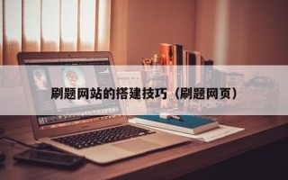 怒江刷题网站的搭建技巧（刷题网页）