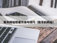 怒江股市网站搭建方法与技巧（股市的网站）