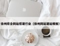 怒江徐州综合网站搭建行业（徐州网站建站模板）