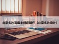 怒江北京名片百度小程序制作（北京名片设计）