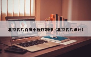 怒江北京名片百度小程序制作（北京名片设计）