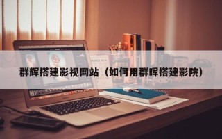 怒江群辉搭建影视网站（如何用群晖搭建影院）